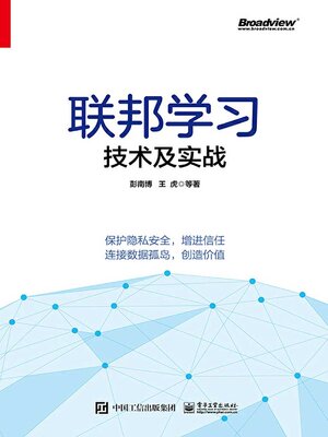 cover image of 联邦学习技术及实战